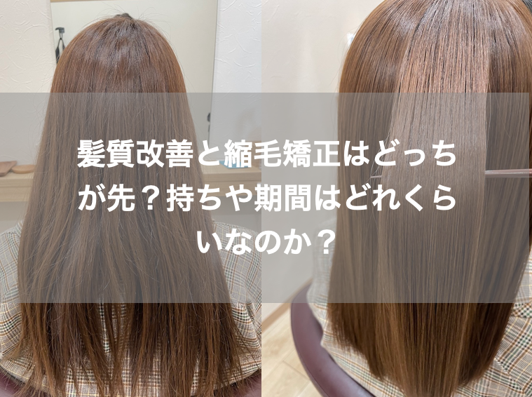 髪質改善と縮毛矯正はどっちが先 持ちや期間はどれくらい 個室型 髪質改善美容室little Stone リトルストーン